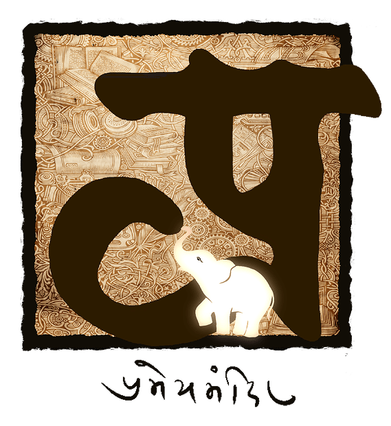 An artistic design featuring the Devanagari letter 'प्र' with a glowing white baby elephant, set against an intricately patterned background. Below, 'प्रमेयमंदिर' is written in Devanagari script.